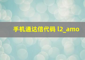 手机通达信代码 l2_amo